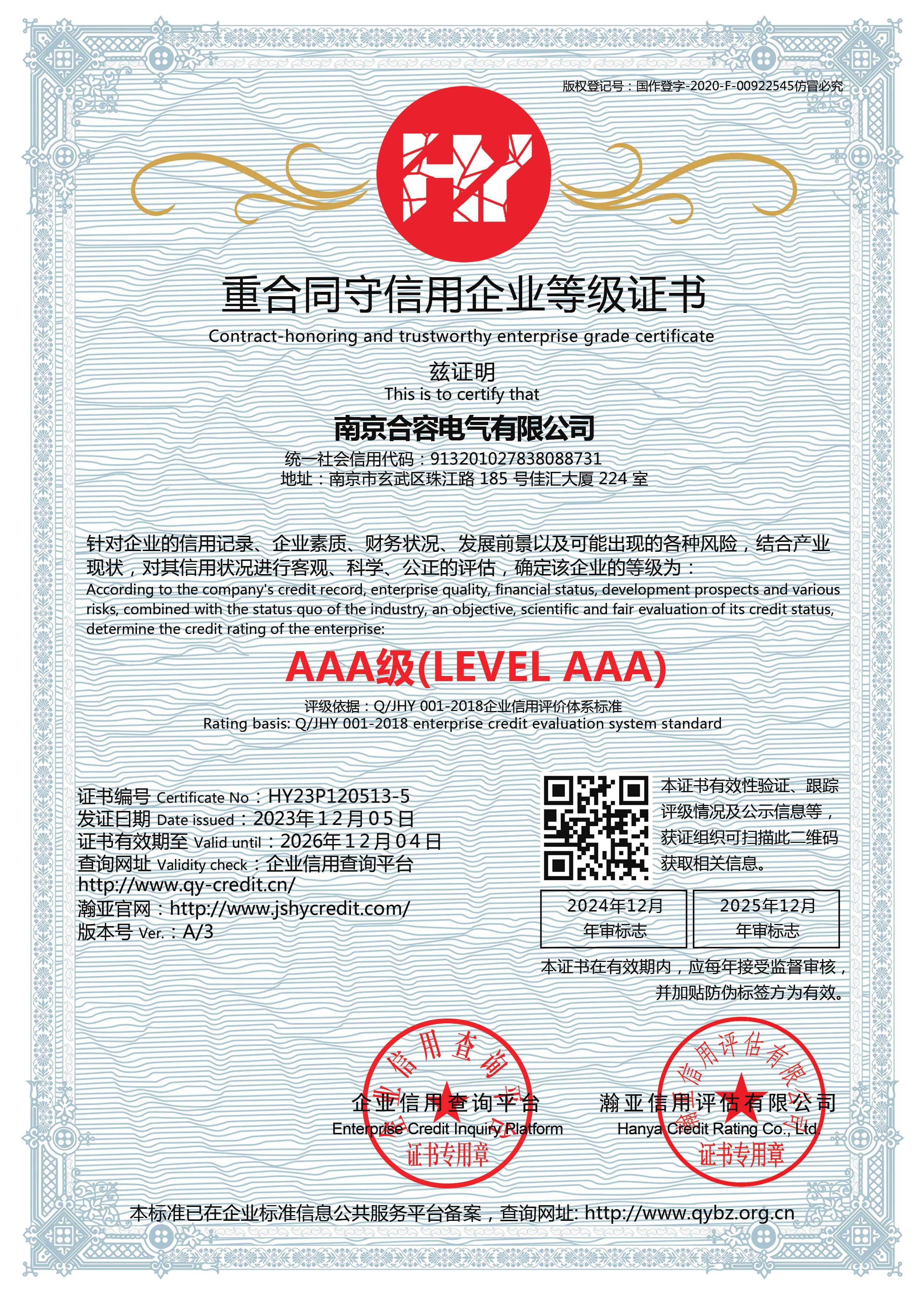 AAA級重合同守信用企業(yè)等級證書(shū)